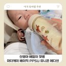 신생아 배앓이 젖병 마더케이 베이직 PPSU 유니콘 에디션 말띠 출산준비물 후기