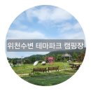 위천수변 테마공원 | [경북 군위] 위천수변테마공원 캠핑장(feat. 야키토리 토리야 닭꼬치)