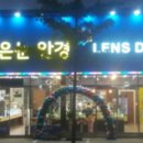 맑은눈안경 효자점 이미지