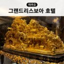 마카오 가볼만한곳 호텔 투어 그랜드 리스보아 스탠리 호 보물 무료 관광지