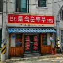 안터토속순두부 이미지