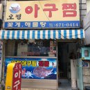 오정아구찜 이미지