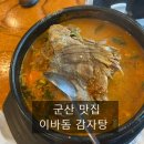 이바돔감자탕군산 | 군산 수송동 이바돔 감자탕 찐 후기