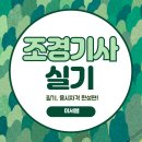 조경기능사 자격과정 | 조경기사 실기, 필기 응시자격 준비 과정 후기