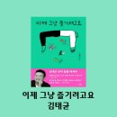 김태균의 이제그냥 즐기려고요 | 537. 이제 그냥 즐기려고요 - 김태균 (개그맨 김태균의 강박 탈출 에세이)