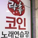 락휴 코인 노래연습장 홍대점 이미지