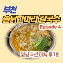 솔닭한마리칼국수 이미지