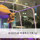 11545-06-25-08 | 25년 08월 하계휴가 (4) : 마카오 야경 버스투어, 그랜드리스보아팰리스 무료셔틀 &amp; 조식 기록쿠