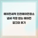 깔끄미홈케어 - 서구 청라커낼로288번길 26 | 에어컨세척 인천에어컨청소 냄새 걱정 없는 에어컨깔끄미 후기
