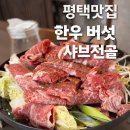 대궁어린이집 | 평택맛집 대궁 한정식 반상｜만세로 점심특선 한우 버섯 샤브전골 후기