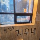 24시실내포장마차 | 뱅뱅사거리술집 실내 포장마차 지우네 후기