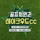 로얄개발(주) 레이크우드 골프장 | 경기도 양주시 레이크우드CC 회원권 총리 및 후기