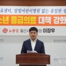 (개미뉴스/ 영상) 이장우 노동당 울산시당위원장, “울산의 소아청소년 응급의료 대책을 강화하라!” 이미지