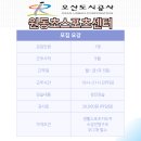 [오산시] 원동초스포츠 저녁 성인 강습 강사님 구인 이미지
