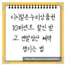 온누리기획 | 디지털온누리상품권, 10퍼센트 할인 받고 연말정산 혜택 챙기는 법