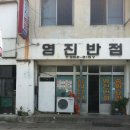 영진반점 이미지