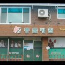 정가축병원 이미지