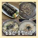 동울산종합시장 | 울산 동울산 종합시장 수제비 칼국수 김밥까지 한 번에 먹을 수 있는 곳 좋은분식