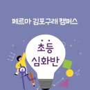 페르마김포구래캠퍼스학원