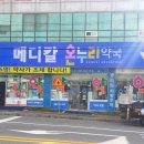 메디칼온누리약국 이미지