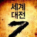 거대한 습격이 시작된다! [월드워Z] - 11(完) 이미지