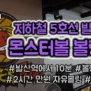 몬스터볼볼링장