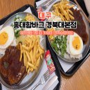 홍대함바그 | 경북대 점심 추천｜경대북문 가성비 맛집 홍대함바그 솔직 후기