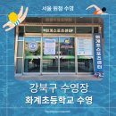 화계 | [원정 수영 후기] 화계초등학교 수영장