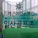 드래곤야외스크린골프존