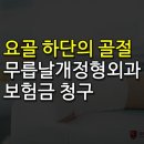 무릅날개정형외과의원 네이버블로그