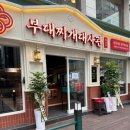 먹고가부대찌개 이미지