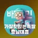 가장맛있는족발강남대점