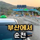 주암보건지소 | 부산에서 순천까지 택시 예약 부산 광주 택시 부산 장거리 택시