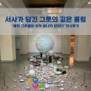 다한기획 - 성동구 연무장7가길 10-1 | 서사가 담긴 그릇의 깊은 울림_'묻힌 그릇들은 아직 끝나지 않았다' 전시후기