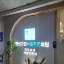 안산고잔바로튼튼의원 이미지