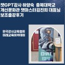 개신환경 | 챗GPT강사 하양숙 충북대학교 개신문화관 챗마스터김진희 대표님 보조출강후기