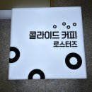 콜라이드커피로스터즈