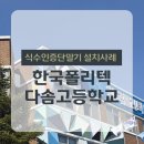 한국폴리텍 다솜고등학교를 소개합니다 | [충북제천] 한국폴리텍 다솜고등학교