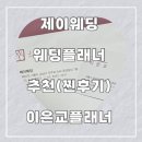 1. 웨딩업체/ 플래너 정하기: 제이웨딩vs다이렉트웨딩/ 제이웨딩 이은교플래너 추천 찐후기
