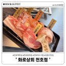 천호대로 157길 | [강동] 천호역 맛집 화로 상회 천호점, 고기 퀄리티 미쳤다! 무한리필 직화구이 후기🔥