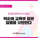 [성명서] 윤석열 정부의 인사 참사, 박순애 교육부 장관 임명을 규탄한다. 이미지