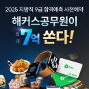 2025년 6월 지방직 시험은 해커스공무원에서 합격예측을 해보시고 네이버페이도 받아가세요. 이미지