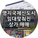 명지국제신도시 입원실있는 대형아동병원 1층 죽집임대맞춰진 상가 매매 이미지