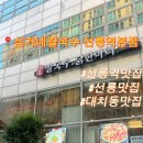 심가네칼국수선릉역 | [선릉역맛집] 직장인 칼국수로 유명한 심가네칼국수 선릉역본점 후기