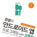 [서평단] 코틀린 시작하기 | '깡샘의 안드로이드 앱 프로그래밍 with 코틀린(개정 4판)' 후기
