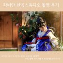파비안 한옥 스튜디오 세 돌 아기 주니어 촬영 후기