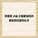 신림종합시장 | 맞춤형 시술 신림붙임머리 붙임머리잘하는곳