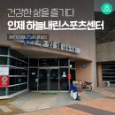 인제 하늘내린스포츠센터에서 건강한 삶을 즐기다