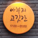 아부지고깃간 네이버블로그
