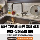 문성슈퍼 | 부산 그로헤 수전 교체 설치 민타 슈퍼스틸 D형